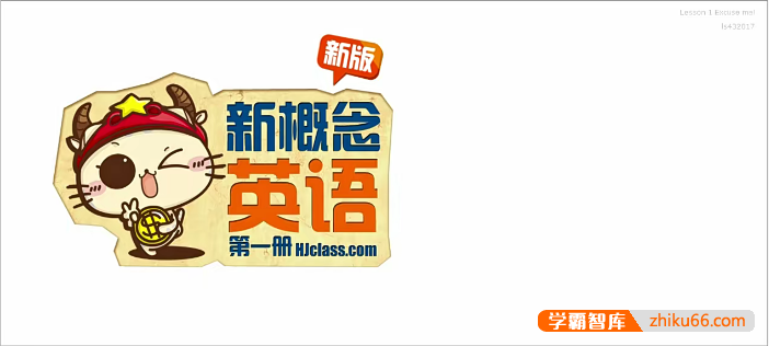 【沪江网校】新概念英语第一册课程学习视频+全套资料-小学英语-第1张