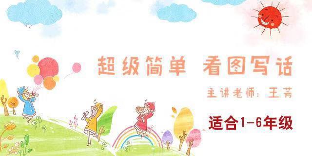 [好芳法课堂]王芳超级简单看图写话（30节音频课）