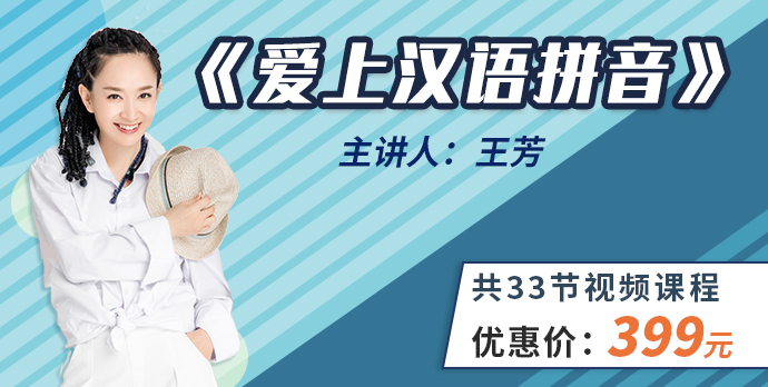 [好芳法课堂]王芳爱上汉语拼音（王芳老师讲拼音，零基础轻松学）