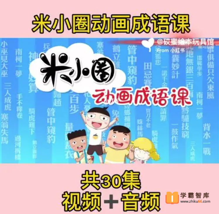 【米小圈系列】米小圈动画成语课【视频+音频 30集】-小学语文-第1张