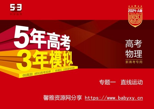 5·3A版：2024版5年高考3年模拟新高考版物理资料（五三）（1.44G）