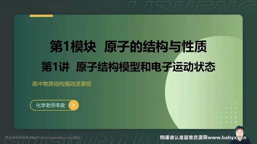 2023高考化学李政物质结构强效逆袭班（高三）（8.06G高清视频）