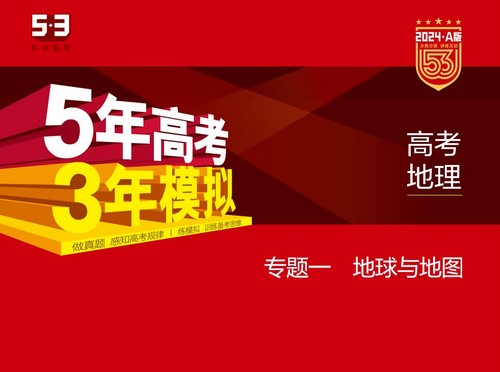 5·3A版：2024版5年高考3年模拟新高考版地理选考总复习资料（五三）（4.79G）