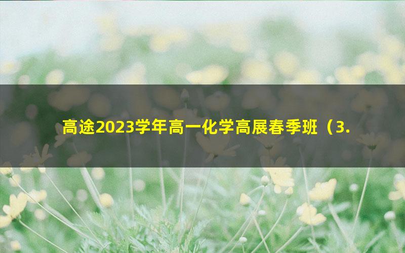 高途2023学年高一化学高展春季班（3.89G高清视频）