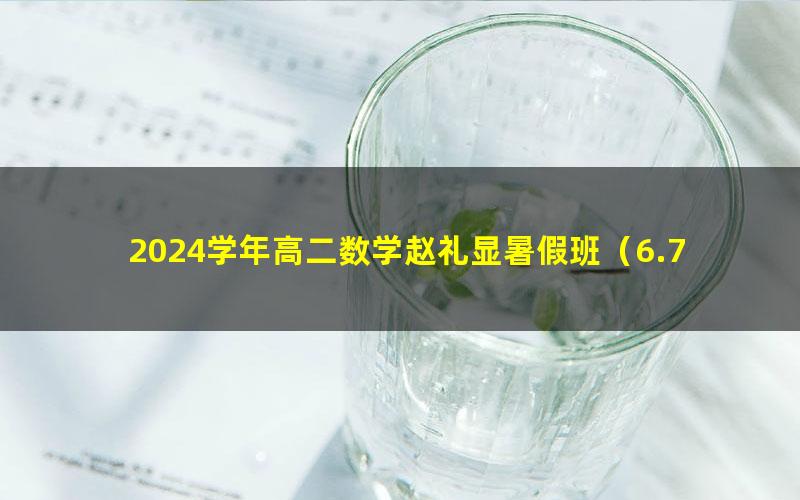 2024学年高二数学赵礼显暑假班（6.78G高清视频）