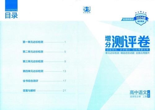 2024高中语文选择性必修上册全练版（0.98G pdf）