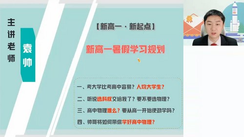 作业帮2024学年高一物理袁帅暑假冲顶班（秋领航）（8.98G高清视频）