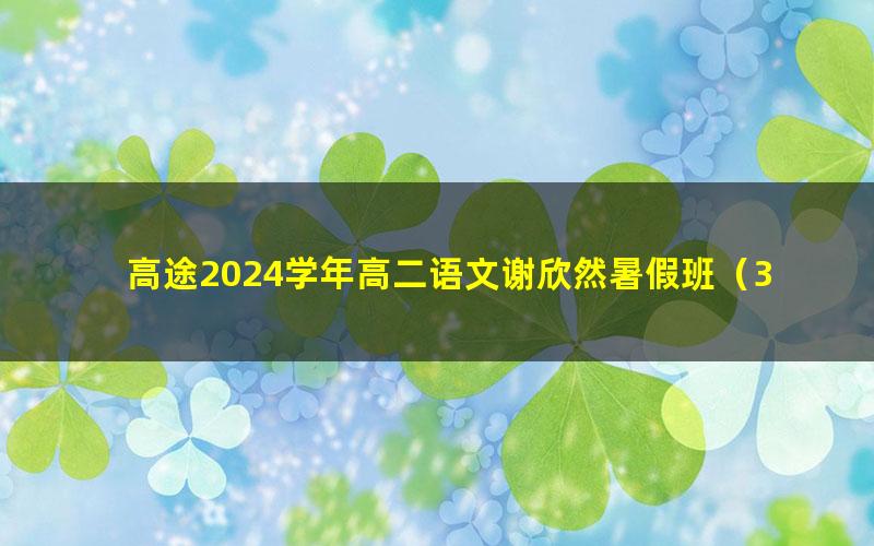 高途2024学年高二语文谢欣然暑假班（3.03G高清视频）