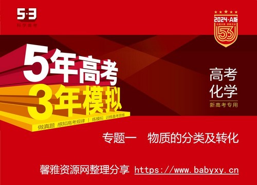 5·3A版：2024版5年高考3年模拟新高考版化学资料（五三）（1.13G）