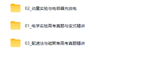何连伟 易物理·26元旦集训 高二物理模块突破班
