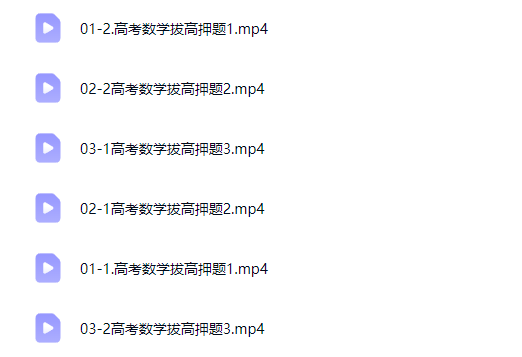 2026高三高考数学 张华 三轮 押题课