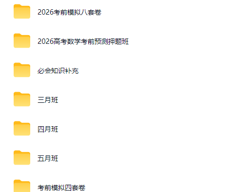 凉学长 2026高三数学高考数学 三轮复习系统班