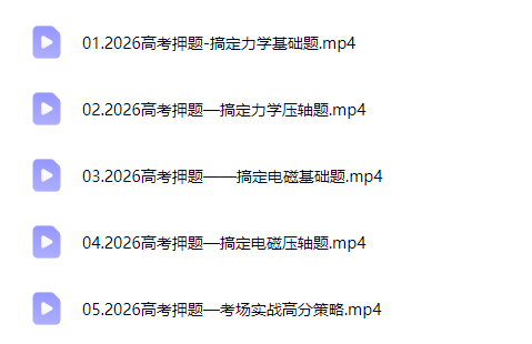 莫慌年 2026高三高考物理 三轮