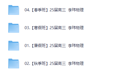 25届高三高考物理 李玮物理 暑假秋季寒假春季全年合集
