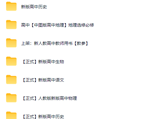 【新课改】高中教案课件大合集 736.6GB
