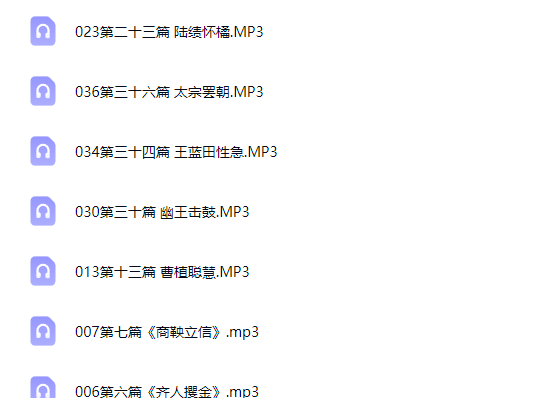 小学文言文阅读详解(提高篇)音频