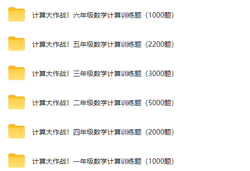 计算大作战！1-6年级14000道计算训练题小学数学计算题合集