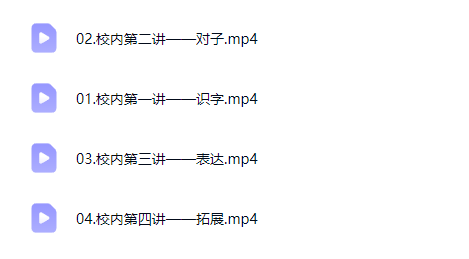 【完结】一年级语文校内知识热身