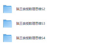 小学数学 脑王亲授数理思维S2-S3-S4合集（夸克）