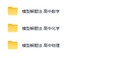 北大模型解题法 高中数学 物理 化学