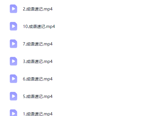 10小时速记高中语文常见高频800成语_高考语文成语专题课