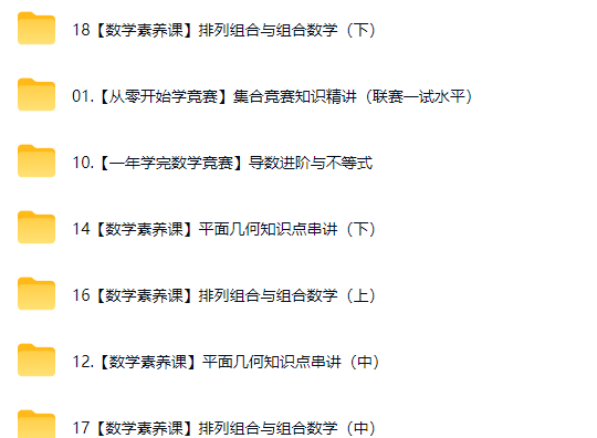 从零开始学竞赛一年学完数学竞赛数学素养课视频课程