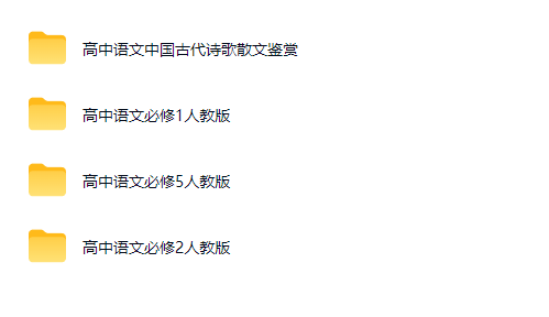 高考状元 高中语文 必修1+2+5+诗歌散文鉴赏