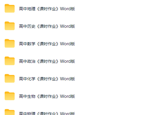 高中全科目《课时作业》Word版
