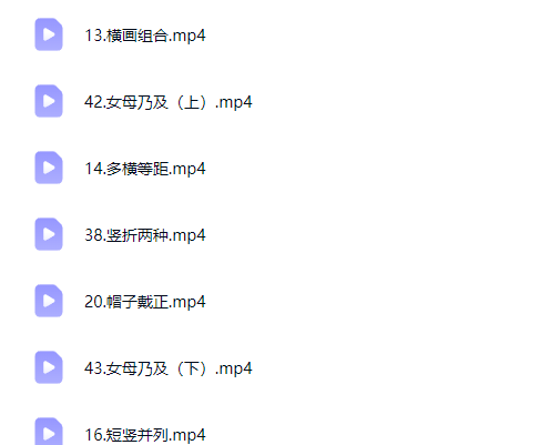 李伟书法幼小思维书写精品课