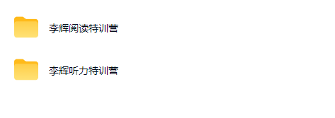 李辉 高二英语 听力特训营 阅读特训营小灶课