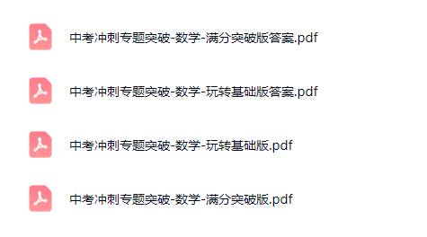 中考冲刺专题突破-数学（玩转基础版+满分突破版）