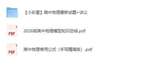 2026版高中物理模型知识总结（夸克网盘）