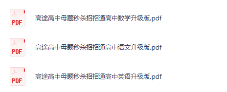 高途高中母题秒杀招招通（夸克网盘）