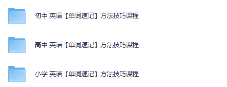 小学至高中英语速记方法技巧课程合集（夸克网盘）