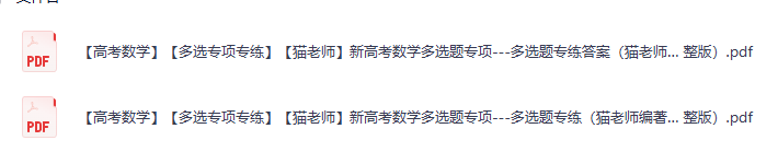 【高考数学】 猫老师 新高考数学多选题专项---多选题专练（夸克网盘）