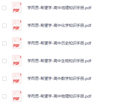 高中全科 XES高中知识手册（夸克网盘）