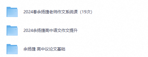 余杨捷-高中语文作文写作（夸克网盘）