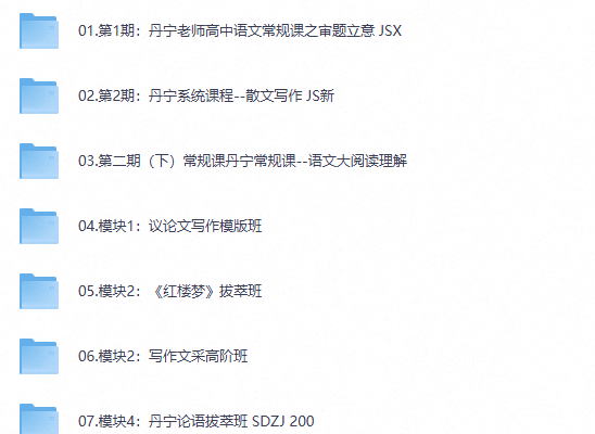高中语文丹宁老师 视频教程合集（夸克网盘）