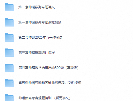帅琪五套高中数学（夸克网盘）
