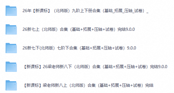 2026年新版梁老师初中数学课程（7-9年级）（夸克网盘）