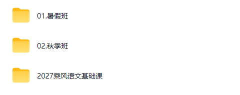 2027高中高一语文 乘风 上学期 基础课 暑假班 秋季班