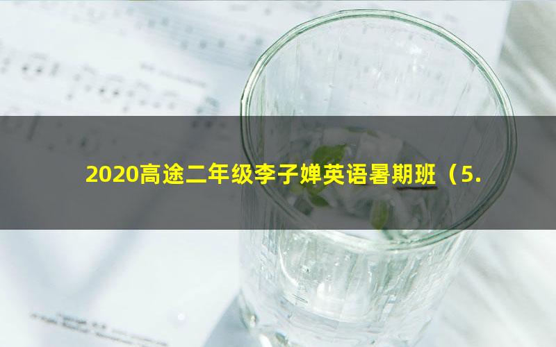 2020高途二年级李子婵英语暑期班(5.98G高清视频)