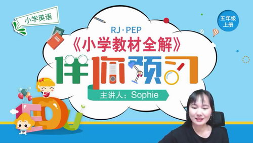 淘知学堂2020秋预习直播课人教PEP五年级（上）（960×540视频）