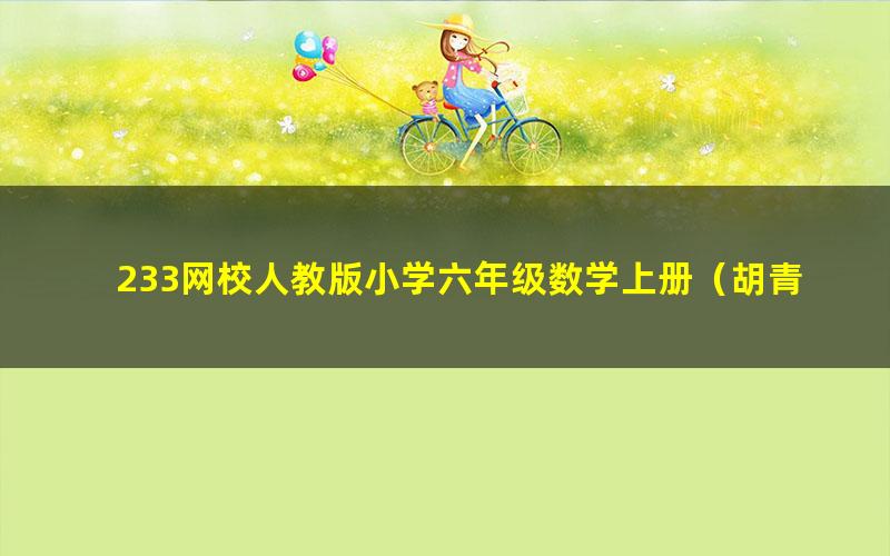 233网校人教版小学六年级数学上册（胡青清38讲）（高清视频）