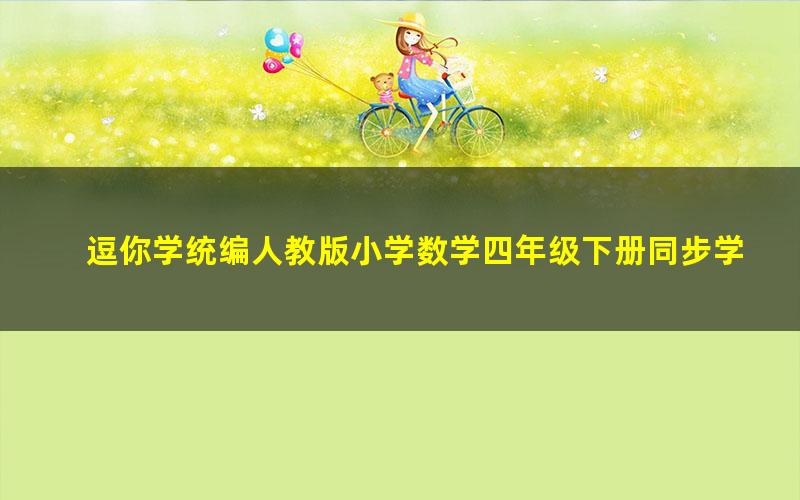 逗你学统编人教版小学数学四年级下册同步学（完结）（1.86G超清视频）