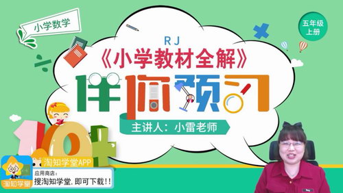 淘知学堂2020秋预习直播课人教数学五年级（上）（960×540视频）