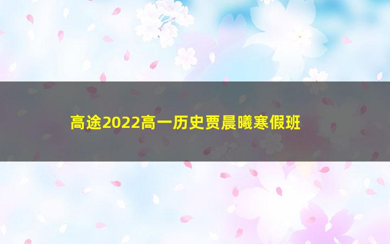 高途2022高一历史贾晨曦寒假班 