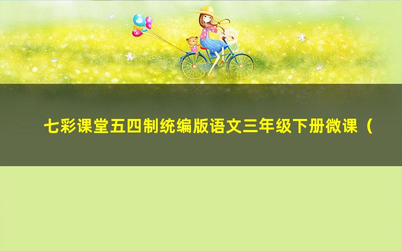 七彩课堂五四制统编版语文三年级下册微课（名师讲重点、口语交际、习作微课）