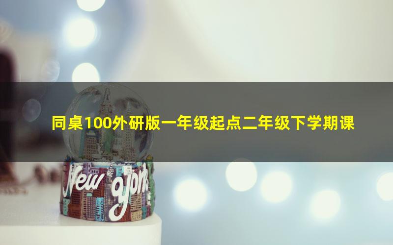 同桌100外研版一年级起点二年级下学期课程40节 