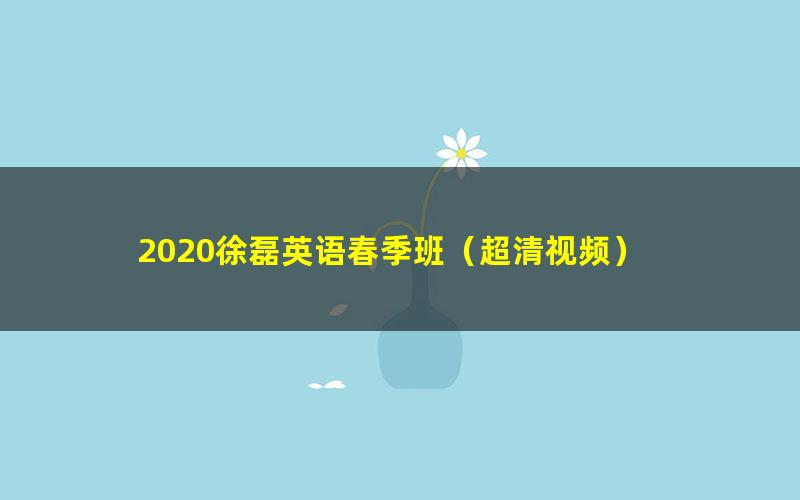 2020徐磊英语春季班(超清视频)